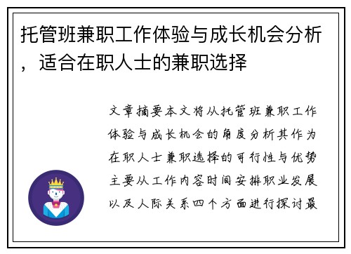 托管班兼职工作体验与成长机会分析，适合在职人士的兼职选择
