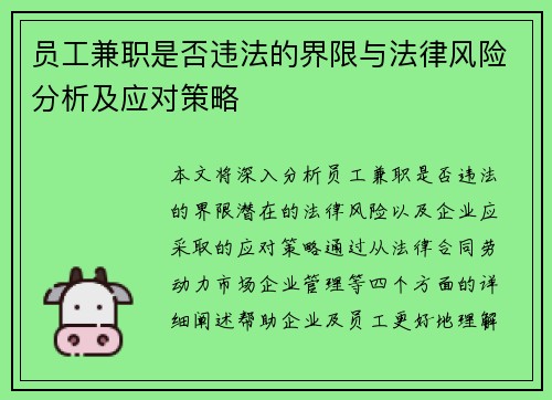 员工兼职是否违法的界限与法律风险分析及应对策略