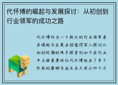 代怀博的崛起与发展探讨：从初创到行业领军的成功之路