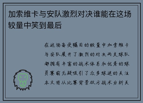 加索维卡与安队激烈对决谁能在这场较量中笑到最后