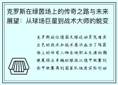 克罗斯在绿茵场上的传奇之路与未来展望：从球场巨星到战术大师的蜕变