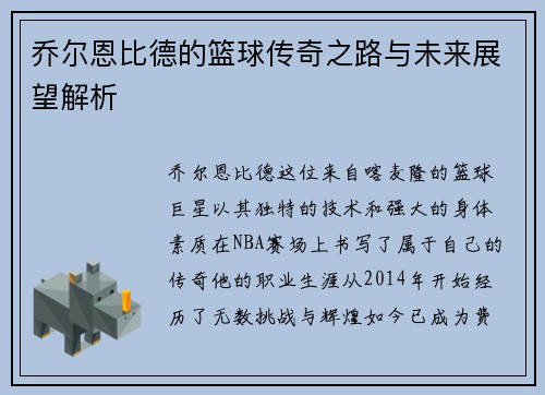 乔尔恩比德的篮球传奇之路与未来展望解析
