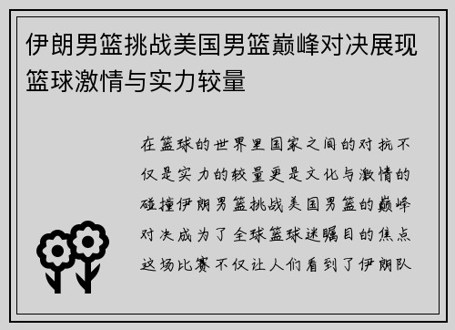 伊朗男篮挑战美国男篮巅峰对决展现篮球激情与实力较量