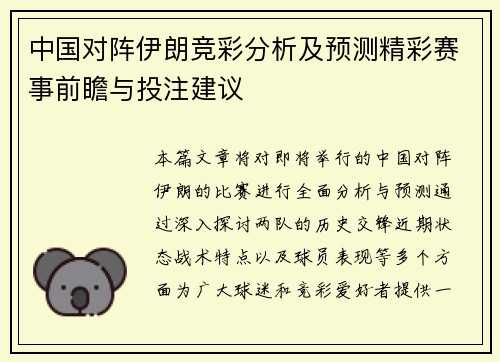 中国对阵伊朗竞彩分析及预测精彩赛事前瞻与投注建议