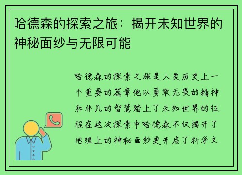 哈德森的探索之旅：揭开未知世界的神秘面纱与无限可能
