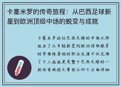 卡塞米罗的传奇旅程：从巴西足球新星到欧洲顶级中场的蜕变与成就