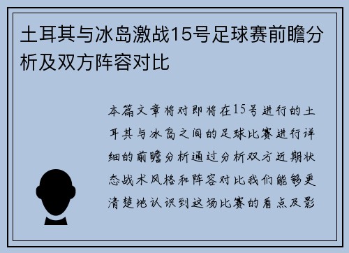 土耳其与冰岛激战15号足球赛前瞻分析及双方阵容对比