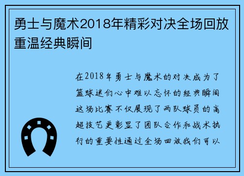 勇士与魔术2018年精彩对决全场回放重温经典瞬间