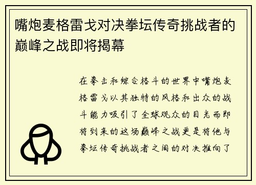 嘴炮麦格雷戈对决拳坛传奇挑战者的巅峰之战即将揭幕