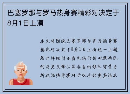 巴塞罗那与罗马热身赛精彩对决定于8月1日上演