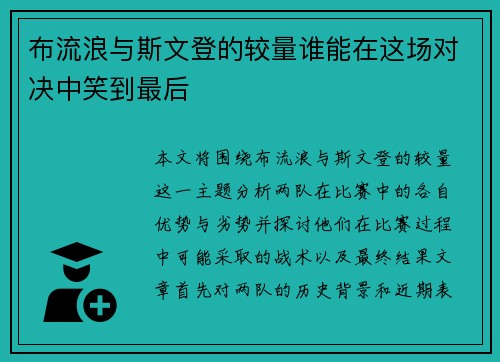 布流浪与斯文登的较量谁能在这场对决中笑到最后