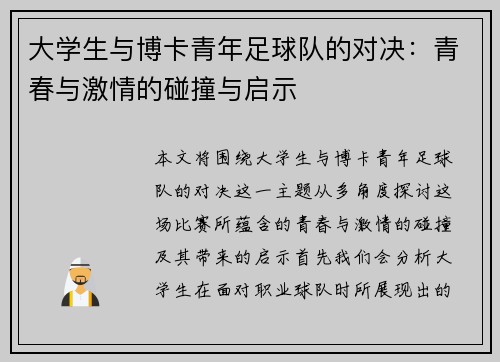 大学生与博卡青年足球队的对决：青春与激情的碰撞与启示