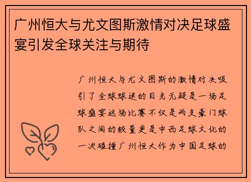 广州恒大与尤文图斯激情对决足球盛宴引发全球关注与期待