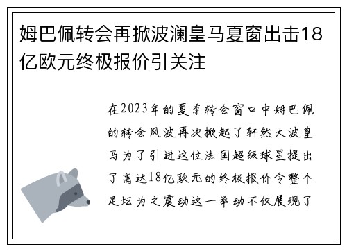 姆巴佩转会再掀波澜皇马夏窗出击18亿欧元终极报价引关注