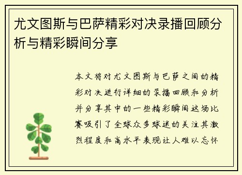 尤文图斯与巴萨精彩对决录播回顾分析与精彩瞬间分享