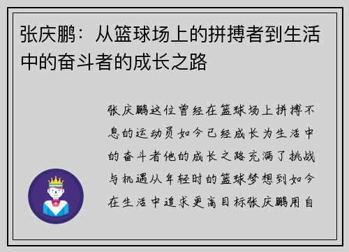 张庆鹏：从篮球场上的拼搏者到生活中的奋斗者的成长之路