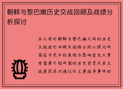 朝鲜与黎巴嫩历史交战回顾及战绩分析探讨
