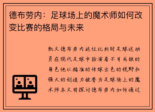 德布劳内：足球场上的魔术师如何改变比赛的格局与未来