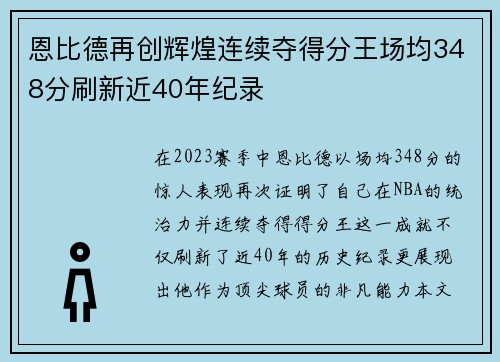 恩比德再创辉煌连续夺得分王场均348分刷新近40年纪录