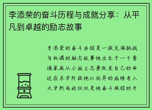 李添荣的奋斗历程与成就分享：从平凡到卓越的励志故事