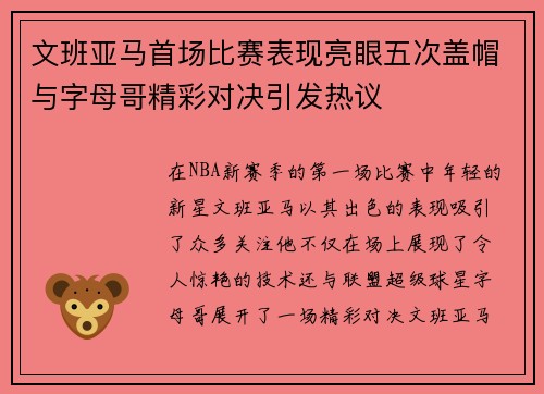 文班亚马首场比赛表现亮眼五次盖帽与字母哥精彩对决引发热议