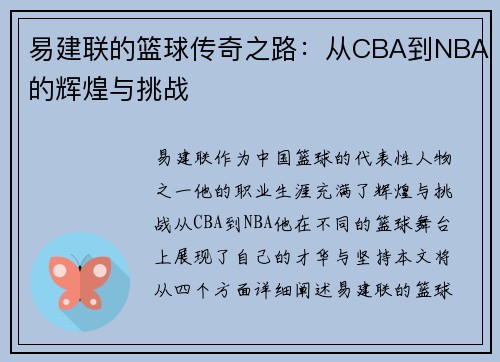 易建联的篮球传奇之路：从CBA到NBA的辉煌与挑战