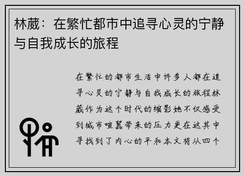 林葳：在繁忙都市中追寻心灵的宁静与自我成长的旅程