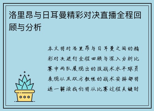 洛里昂与日耳曼精彩对决直播全程回顾与分析