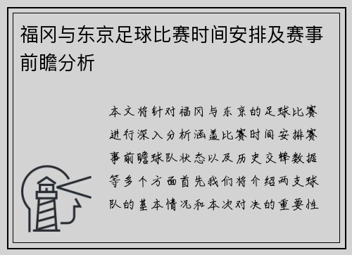 福冈与东京足球比赛时间安排及赛事前瞻分析