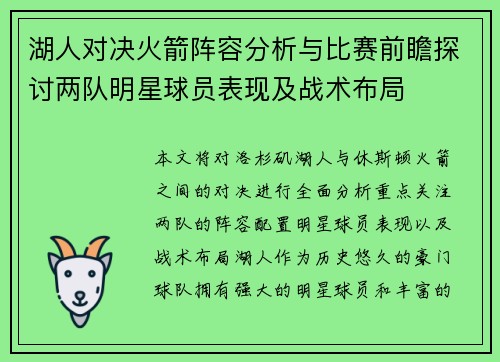 湖人对决火箭阵容分析与比赛前瞻探讨两队明星球员表现及战术布局