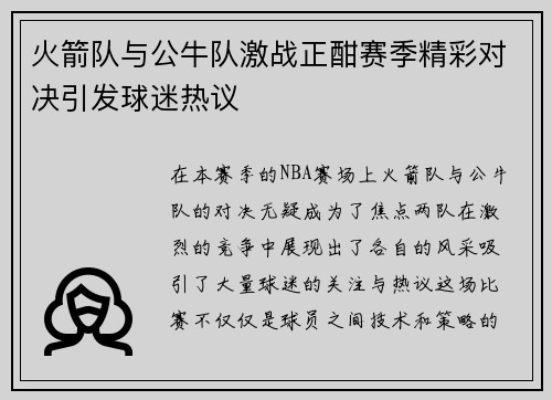火箭队与公牛队激战正酣赛季精彩对决引发球迷热议