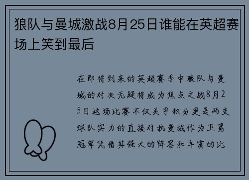 狼队与曼城激战8月25日谁能在英超赛场上笑到最后