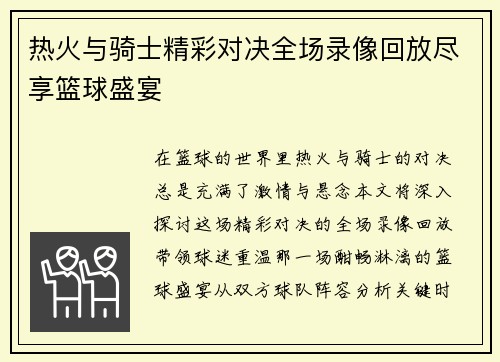 热火与骑士精彩对决全场录像回放尽享篮球盛宴