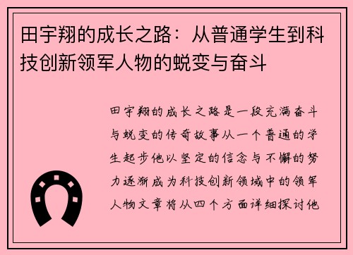 田宇翔的成长之路：从普通学生到科技创新领军人物的蜕变与奋斗