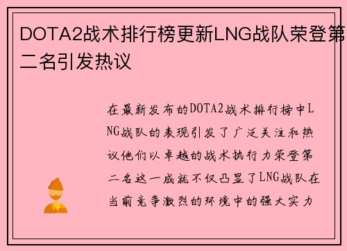 DOTA2战术排行榜更新LNG战队荣登第二名引发热议