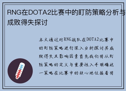 RNG在DOTA2比赛中的盯防策略分析与成败得失探讨