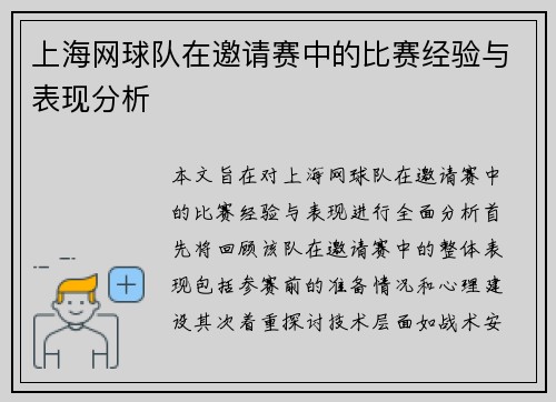 上海网球队在邀请赛中的比赛经验与表现分析
