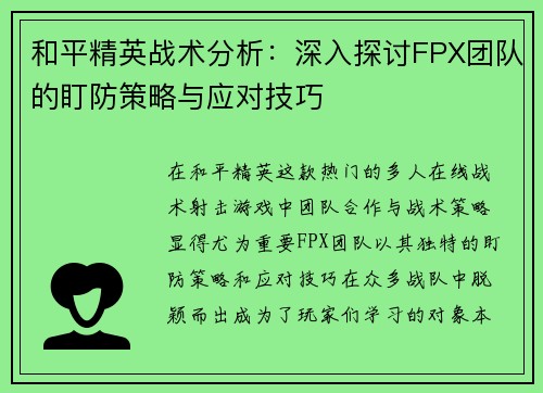 和平精英战术分析：深入探讨FPX团队的盯防策略与应对技巧