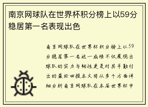 南京网球队在世界杯积分榜上以59分稳居第一名表现出色