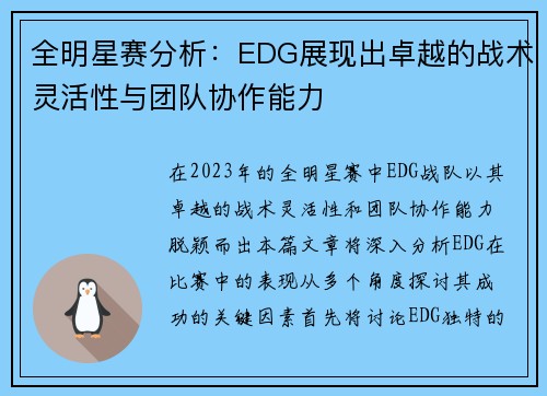 全明星赛分析：EDG展现出卓越的战术灵活性与团队协作能力
