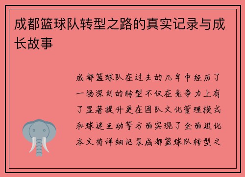 成都篮球队转型之路的真实记录与成长故事