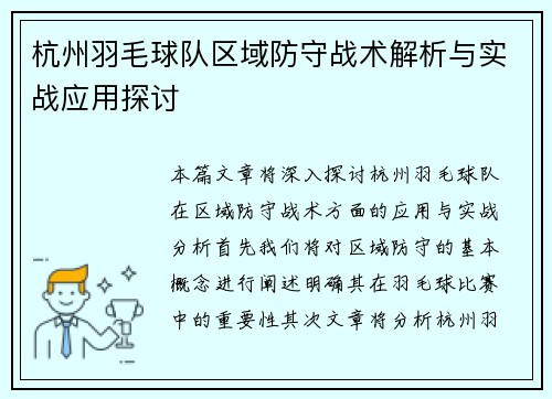 杭州羽毛球队区域防守战术解析与实战应用探讨