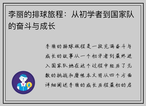 李丽的排球旅程：从初学者到国家队的奋斗与成长