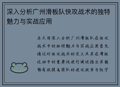 深入分析广州滑板队快攻战术的独特魅力与实战应用