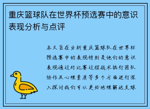 重庆篮球队在世界杯预选赛中的意识表现分析与点评