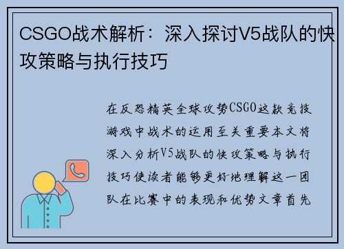 CSGO战术解析：深入探讨V5战队的快攻策略与执行技巧