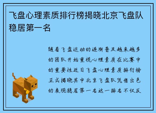 飞盘心理素质排行榜揭晓北京飞盘队稳居第一名