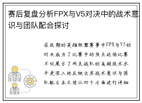 赛后复盘分析FPX与V5对决中的战术意识与团队配合探讨