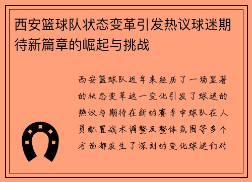 西安篮球队状态变革引发热议球迷期待新篇章的崛起与挑战