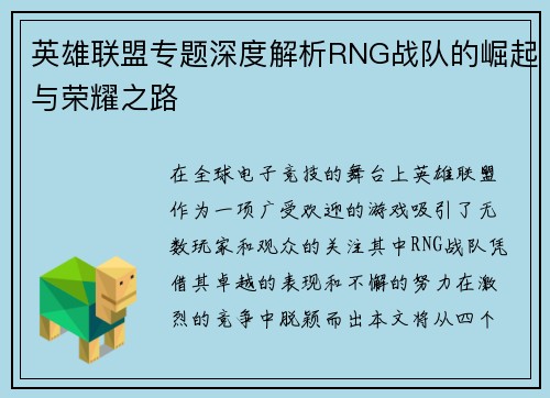 英雄联盟专题深度解析RNG战队的崛起与荣耀之路